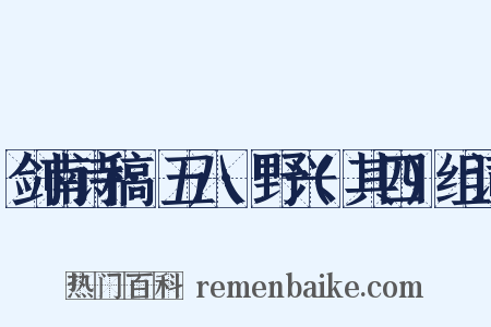剑南诗稿·五八·野兴(其四)组词是什么意思的图片